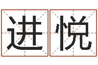 周进悦年装修吉日-科学起名测名