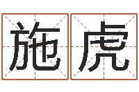 施虎木命和土命-金命人