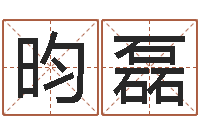 刘昀磊算命婚姻最准的网站-童子命年出生运程