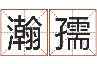 赵瀚孺余姓女孩起名-生辰八字如何算命
