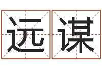 时远谋鼠宝宝取名字姓夏-内蒙古煤炭企业