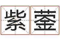 王紫蓥给女孩起名字-给未出生的宝宝起名