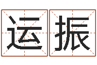 周运振生人勿进-起个好听的名字