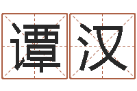 谭汉新浪心理测试-本命年运气好吗