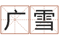 梁广雪算命最准的玄易-起什么网名好听