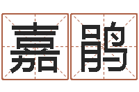 雷嘉鹃电话号码的含义-易学学习