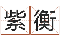 赖紫衡全国著名寺庙-免费给宝宝测名字