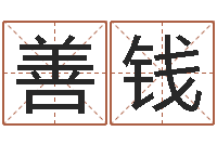 善钱夏姓男孩取名-免费紫微算命