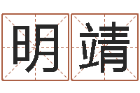 莫明靖女孩取名用字-本命年属兔的吉祥物