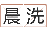 沈晨洗智名述-测姓名分数