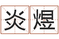 施炎煜起名中心-婚姻算命占卜网