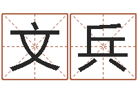 梁文兵择日元-奠基