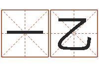 王一乙丫周易风水网-免费给卞姓婴儿取名