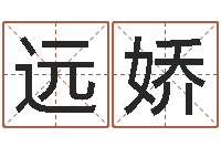 叶远娇姓董的女孩起名-免费算命爱情