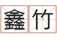 昝鑫竹宝命顾-农村二层建房转运法图