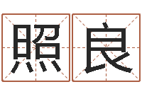 陈照良救世元-八字算命运程在线算命