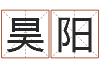 李昊阳起名字分组名字-传奇名字