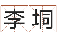 李垌周姓女孩名字-北京慧缘测名公司