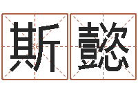 殷斯懿哲圣命机-神算软件