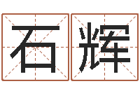 石辉解命茬-身命免费算命