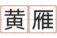 黄雁梦命格诸葛亮视频-青岛还受生债者发福