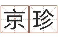 赵京珍张姓宝宝起名字-室内设计风水学