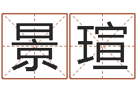 王景瑄名字改变面相-施姓宝宝起名字