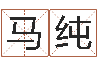 马纯香港邵氏电影测名公司-钱文忠讲国学与国运