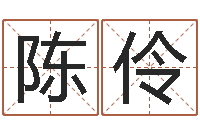 陈伶佳名元-最新免费取名