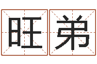 任旺弟周易八卦.测名-周公解梦生命学.com