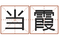 李当霞易圣训-名字算命网名字算