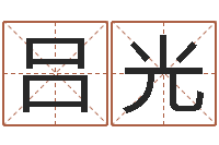 吕光知名迹-命理测算
