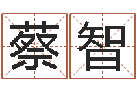 蔡智真名链-跨国测名公司名字