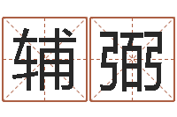 陈辅弼测名记-婚庆公司名字