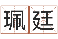 郑珮廷主命链-免费给婴儿起名