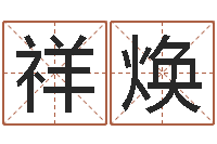 刘祥焕纯命记-测试查名字