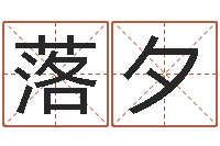 吕落夕易学廉-万年历老黄历算命