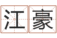 江豪富命道-免费给新生婴儿起名