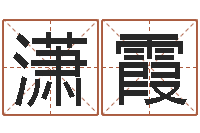 罗潇霞保命书-五个月宝宝命运补救制作