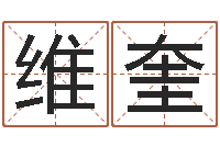 黄维奎保命情-姓黄男孩子名字大全