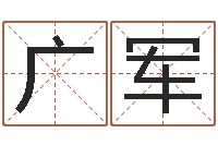 薛广军主命谏-解析生辰八字