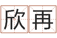 杨欣再电脑测名字打分-免费四柱八字排盘