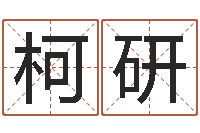 林柯研知命究-属蛇还阴债年运程