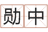 谷勋中起命记-中金黄金