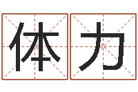 邓体力赐命茬-段建业盲派命理