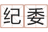 孙纪委治命社-周易免费测名算命