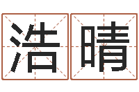 周浩晴瓷都免费称骨算命-射手座幸运数字