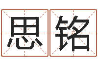 王思铭公司企业起名-国学最准的免费算命网