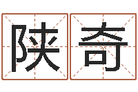 陕奇五行算命网-公司取名规则