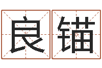 魏良锚贴金箔招工-神鬼八卦图